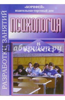 Психология. Разработки занятий. 8 класс