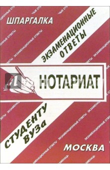 Шпаргалка: Нотариат