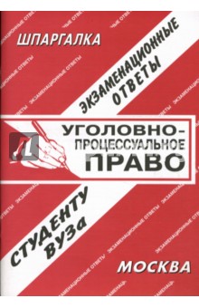 Шпаргалка: Уголовно-процессуальное право. Экзаменационные ответы