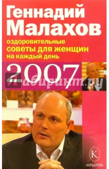 Оздоровительные советы для женщин на 2007 год