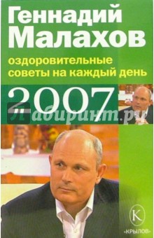 Оздоровительные советы на каждый день 2007 год