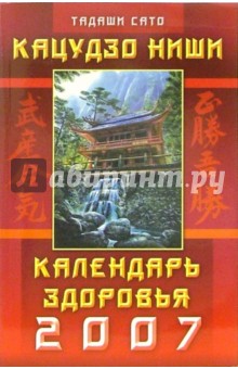 Кацудзо Ниши: Календарь здоровья 2007 год