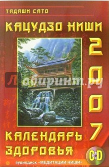 Кацудзо Ниши: Календарь здоровья 2007 год (+CD)