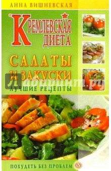 Кремлевская диета. Салаты и закуски. Лучшие рецепты