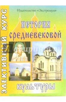 История средневековой культуры