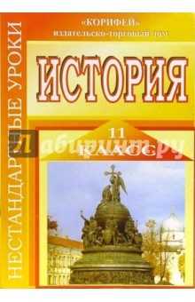 Нестандартные уроки истории