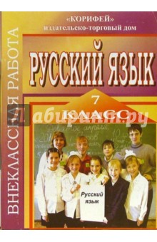 Внеклассная работа по русскому языку. 7 класс