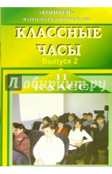 Классные часы. 11 класс. Выпуск 2