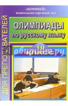 Олимпиады по русскому языку. 10 класс