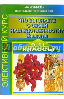 Элективный курс "Что вы знаете о своей наследственности?". 9-11 классы