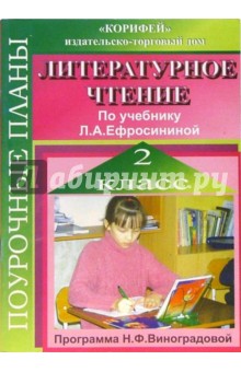 Литературное чтение. 2 класс. Поурочные планы по учебнику Л.А. Ефросининой