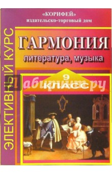 Элективный курс "Гармония". Литература, музыка. 9 класс