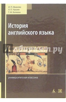 История английского языка: Учебник. - 3-е издание