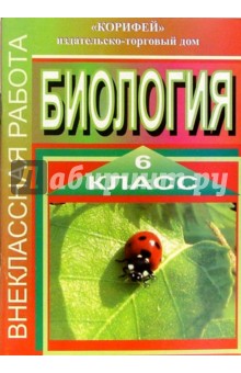 Внеклассная работа по биологии. 6 класс