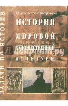 История мировой культуры: задачи