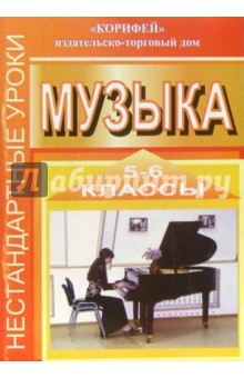 Нестандартные уроки музыки. 5-6 классы