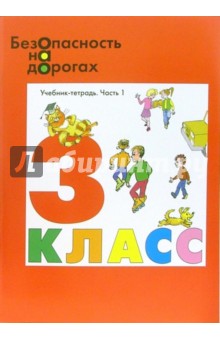 Безопасность на дорогах: Учебник-тетрадь для 3 класса начальной школы. В 2-х частях