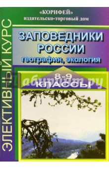 Элективный курс. Заповедники России. География, экология. 8-9 классы