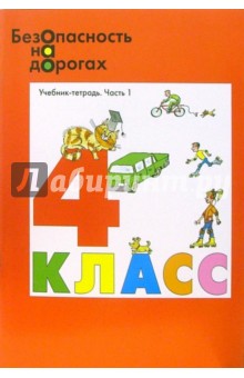 Безопасность на дорогах: Учебник-тетрадь для 4 класса начальной школы. В 2-х частях