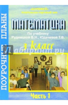 Математика. 3 класс. поурочные планы по учебнику Рудницкой В.Н., Юдачевой Т.В. 1 часть