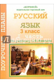 Русский язык. 3 класс. Поурочные планы по учебнику С.В. Иванова. Часть1