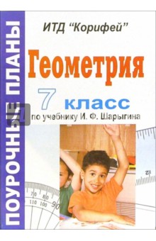 Геометрия. 7 класс. Поурочные планы по учебнику И.Ф. Шарыгина