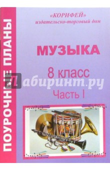 Музыка. 8 класс. Поурочные планы. Часть I