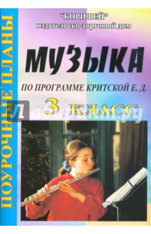 Музыка 3 класс. Поурочные планы по программе Е.Д. Критской