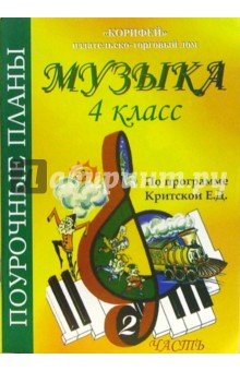 Музыка. 4 класс. Поурочные планы по программе Критской Е.Д. Часть 2