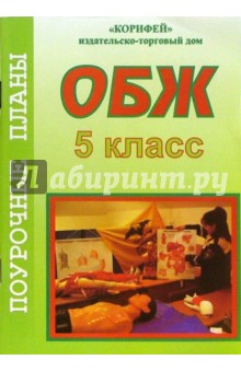 ОБЖ. 5 класс. Поурочные планы по учебнику А.Т. Смирнова