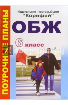 ОБЖ. 6 класс. Поурочные планы по учебнику А.Т. Смирнова, М.П. Фролова и др.