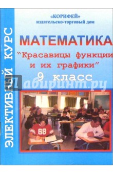 Элективный курс по математике "Красавицы функции и их графики". 9 класс