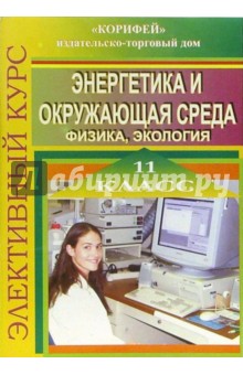 Элективный курс "Энергетика и окружающая среда" (физика, экология). 11 класс