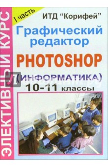 Элективный курс "Графический редактор  Photoshop" (информатика). 9-11 классы. 1 часть