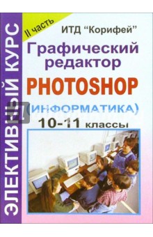 Элективный курс "Графический редактор  Photoshop" (информатика). 9-11 классы. 2 часть