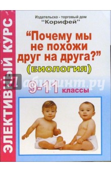 Элективный курс "Почему мы не похожи друг на друга?". 9-11 классы