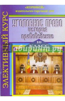 Элективный курс Уголовное право. история, правоведение. 10 класс. Часть 1