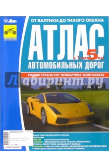 От Балтики до Тихого океана. Атлас автомобильных дорог: Россия, Страны СНГ, Прибалтика, Азия, Кавказ