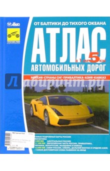 От Балтики до Тихого океана. Атлас автомобильных дорог: Россия, Страны СНГ, Прибалтика, Азия, Кавказ