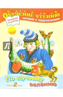 По щучьему велению: Русская народная сказка