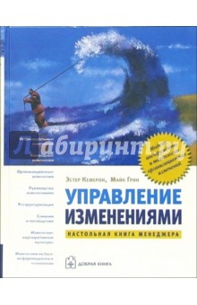 Управление изменениями: Модели, инструменты и технологии организационных изменений