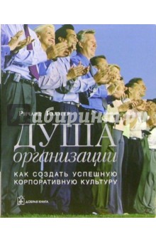 Душа организации: Как создать успешную корпоративную культуру