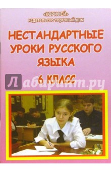 Нестандартные уроки русского языка. 6 класс