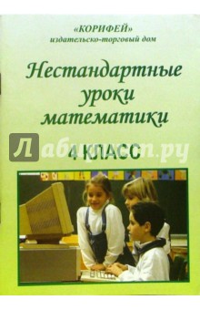 Нестандартные уроки математики. 4 класс