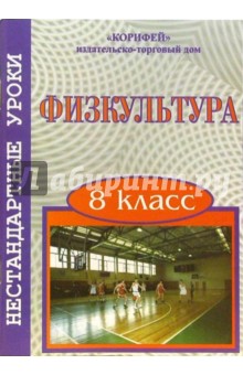 Нестандартные уроки физкультуры. 8 класс