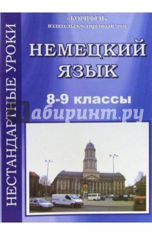 Нестандартные уроки немецкого языка. 8 класс