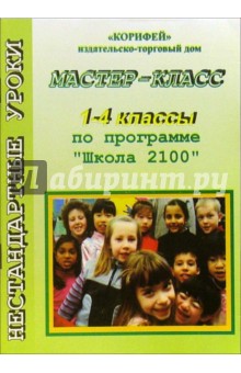 Уроки "Мастер-класс" по программе "Школа 2100". 1-4 классы