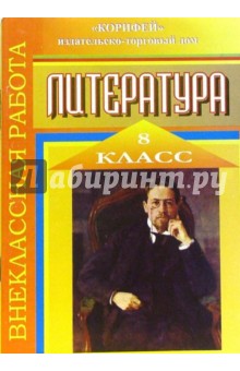 Внеклассная работа по литературе. 8 класс