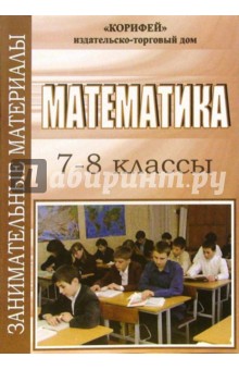 Занимательные материалы по математике. 7-8 классы