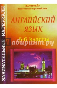 Занимательные материалы по английскому языку. 5-6 классы